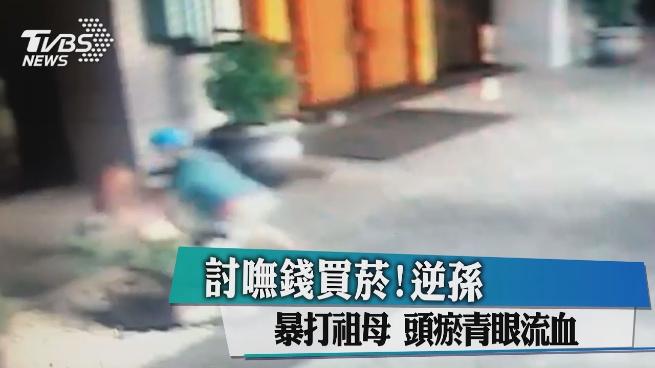 討嘸錢買菸!逆孫暴打祖母 頭瘀青眼流血