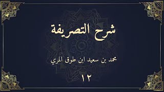 صورة شرح التصريفة (١٢) - محمد بن سعيد ابن طوق المري
