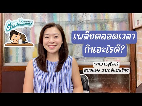 เพลียตลอดเวลา กินอะไรดี | EP.266