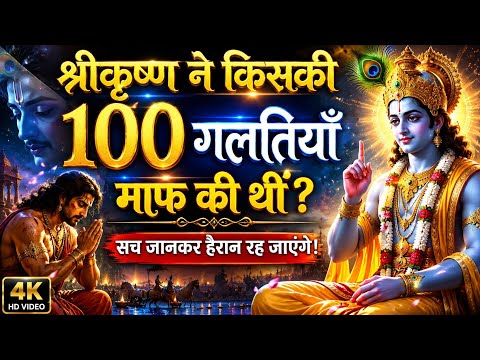 श्रीकृष्ण ने किसकी 100 गलतियाँ माफ की थीं? सच जानकर हैरान रह जाएंगे!