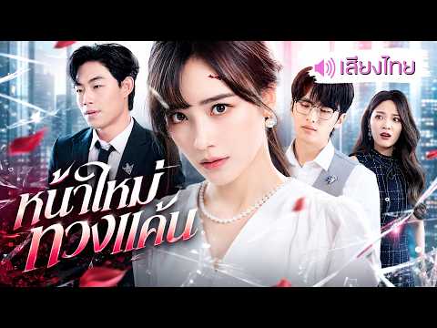 สาวถูกล้างบางทั้งครอบครัว! ถูก CEO ช่วยไว้พร้อมทำศัลยกรรมหน้าใหม่ กลับมาทวงคืนทุกอย่างที่เป็นของเธอ