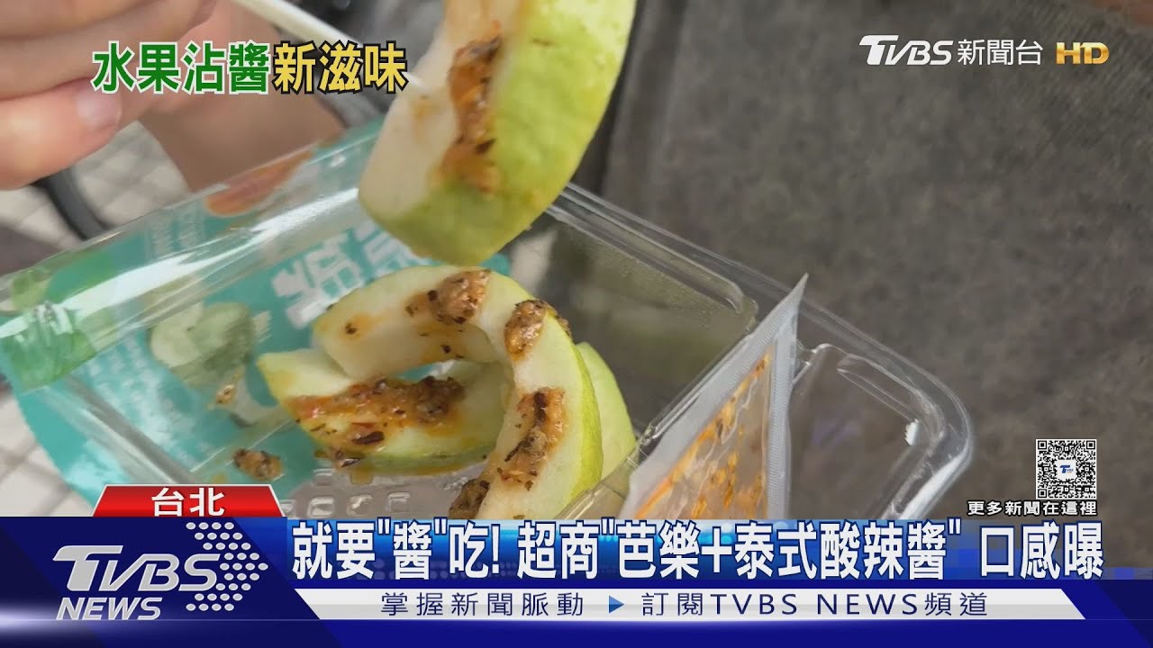 芭樂配泰式酸辣醬掀熱議!超商新吃法試吃反應曝