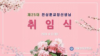 제25대 서울삼육중학교 전상훈 교장 선생님 취임식