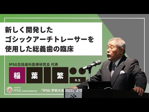 『新しく開発したゴシックアーチトレーサーを使用した総義歯の臨床』【 IPSG包括歯科医療研究会 代表 稲葉繁】
