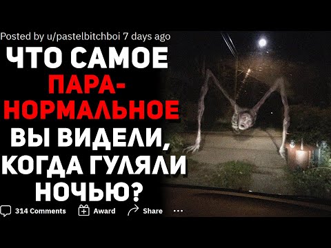 ЧТО САМОЕ ПАРАНОРМАЛЬНОЕ С ВАМИ СЛУЧАЛОСЬ, КОГДА ВЫ ГУЛЯЛИ НОЧЬЮ ОДНИ?