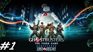 心躍る名作映画の世界へ！【ゴーストバスターズ：ザビデオゲーム リマスタード】＃１