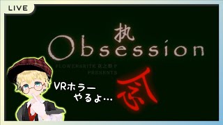 【VRホラー】执念-Obsession-【 VRchat / 中華ホラーワールド 】