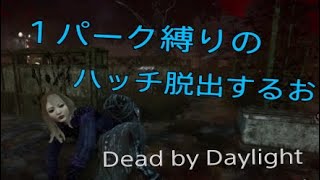 全員でハッチ脱出目指す【Dead by Daylight】