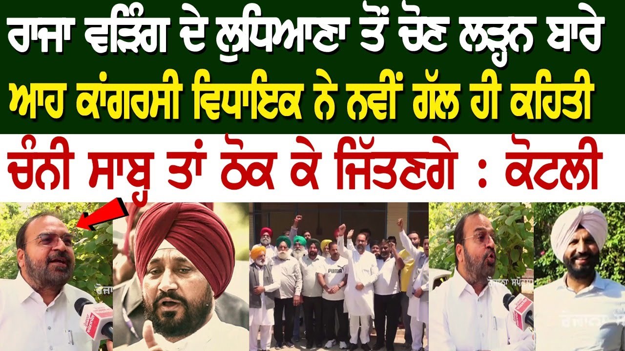 Raja Warring ਦੇ Ludhiana ਤੋਂ ਚੋਣ ਲੜ੍ਹਨ ਬਾਰੇ ਆਹ ਕਾਂਗਰਸੀ ਵਿਧਾਇਕ ਨੇ ਨਵੀਂ ਗੱਲ ਹੀ ਕਹਿਤੀ Raja Warring ਦੇ Ludhiana ਤੋਂ ਚੋਣ ਲੜ੍ਹਨ ਬਾਰੇ ਆਹ ਕਾਂਗਰਸੀ ਵਿਧਾਇਕ ਨੇ ਨਵੀਂ ਗੱਲ ਹੀ ਕਹਿਤੀ