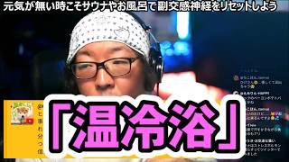 【自律神経を整える】サウナが苦手でもOK！心身をリセットする究極の「温冷浴」