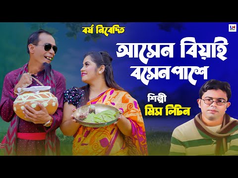 আসেন বিয়াই বসেন পাশে|Asen Biyai Boisen Pashe|Singer Miss Liton|LN Music