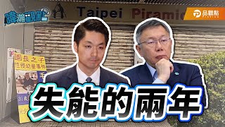 [討論] 黃暐瀚真的言我所言、無所畏懼藍白粉欸