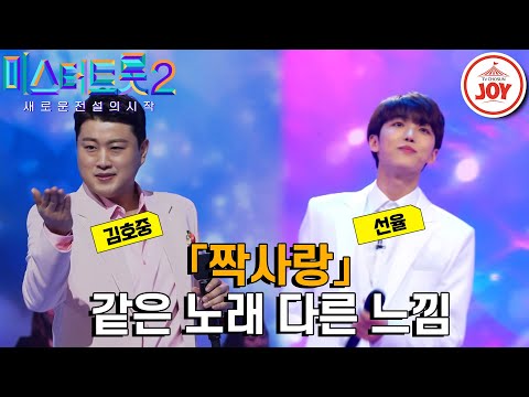 [미스터트롯2]울림통 큰 김호중이 부르는¸ 간드러지는 목소리 선율이 부르는 같은 노래 다른 가수 무대 모음 ’주현미 - 짝사랑’