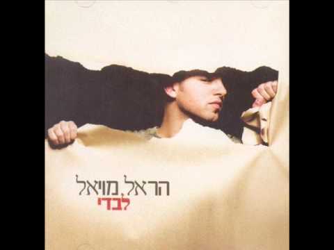 הראל מויאל לואי Harel Moyal