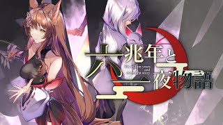 【歌ってみた】六兆年と一夜物語 / kemu【にじさんじフミ】