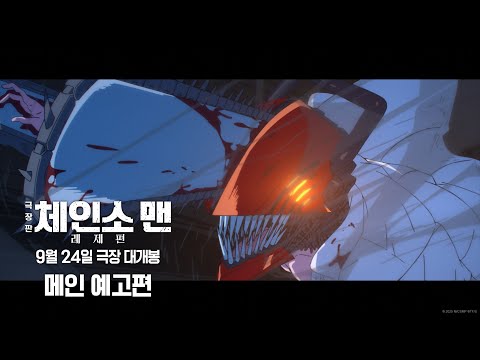 [극장판 체인소 맨: 레제편] 메인 예고편