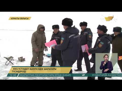 Алматы облысында мұз үстіндегі қауіпсіздік шаралары түсіндірілді