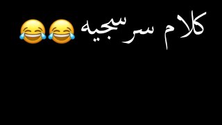 حالة واتس شاشة سوداء كلام سرسجيه 2021