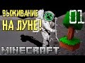 Космические приключения! Выживание на Луне! Майнкрафт с модами (Galacticraft+ ...