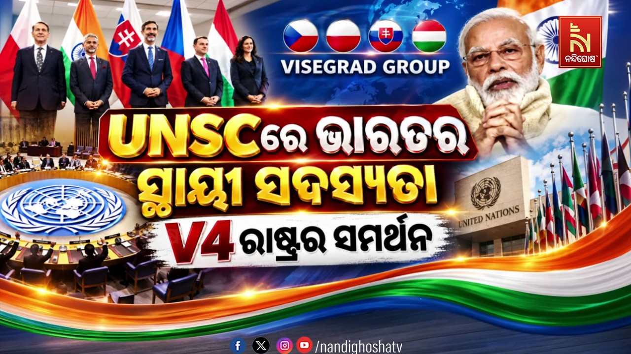 🔴 Live | UNSCରେ ଭାରତର ସ୍ଥାୟୀ ସଦସ୍ୟତା: V4 ରାଷ୍ଟ୍ରର ସମର୍ଥନ