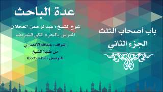 عدة الباحث | شرح الشيخ عبدالرحمن العجلان | 9- باب أصحاب الثلث 2 image