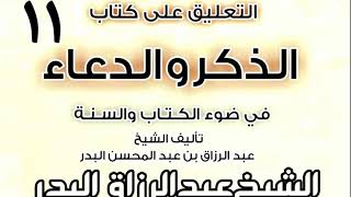 صورة 11 - التعليق على كتاب الذكر والدعاء في ضوء الكتاب والسنة   الشيخ عبد الرزاق البدر