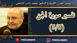 د.محمد راتب النابلسي - تفسير سورة الجن ( 5 \ 8 )