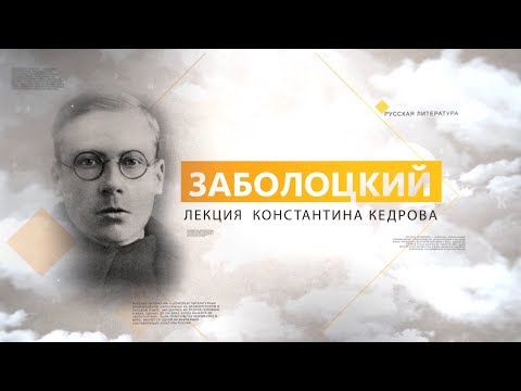 Заболоцкий. Лекция Константина Кедрова  Litclub TV
