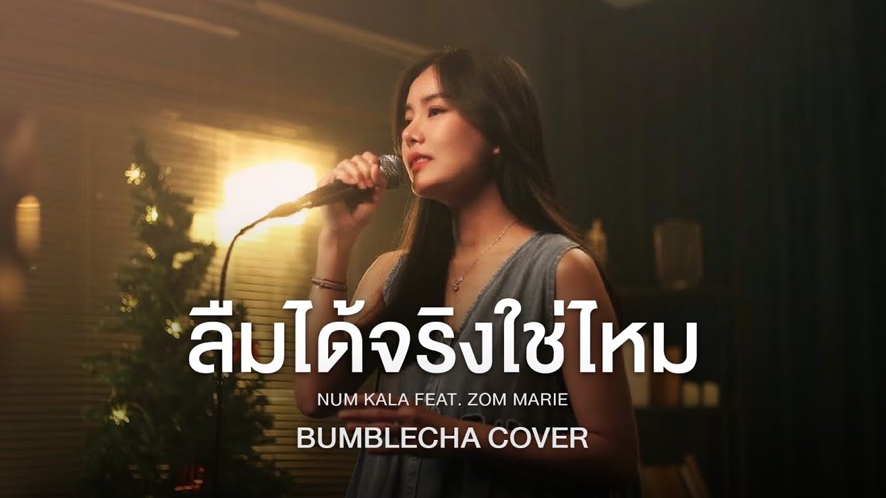 ลืมได้จริงใช่ไหม - NUM KALA Feat. ZOM MARIE | Bumblecha Cover