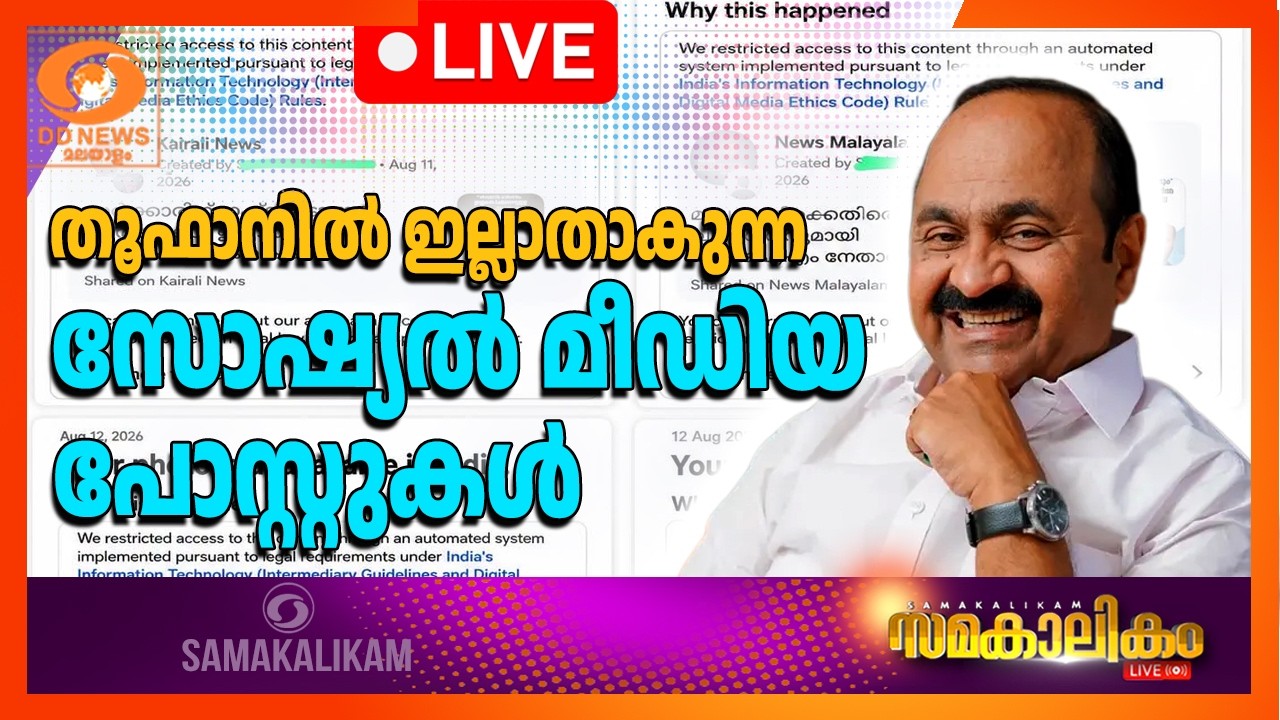 LIVE: തൂഫാനിൽ ഇല്ലാതാകുന്ന സോഷ്യൽമീഡിയ പോസ്റ്റുകൾ        സ