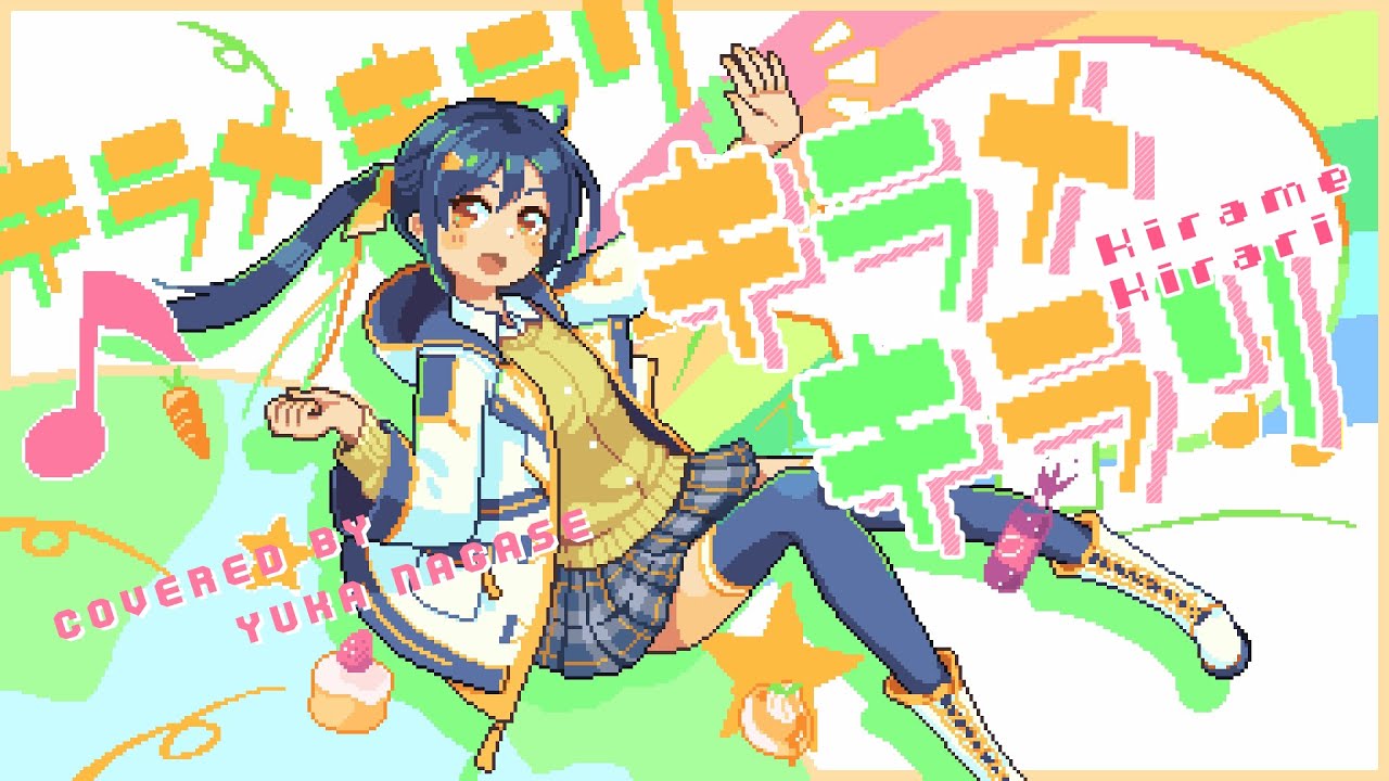 キラメキラリ (Kirame Kirari) - 高槻やよい(仁後真耶子) // covered by 長瀬有花