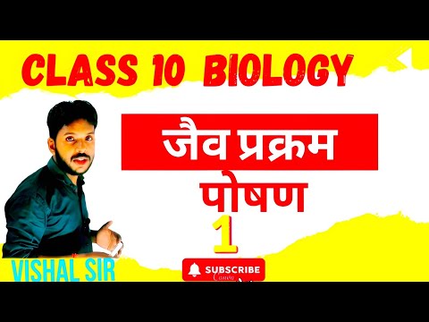 Class 10 Biology Chapter 1 | जैव प्रक्रम | Jaiv Prakram | Life Processes Class 10 | Vishal Sir