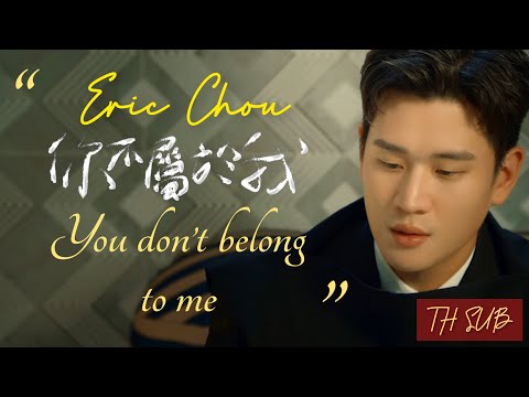 [THAISUB] Eric Chou 周興哲 - 你不屬於我 You Don’t Belong to Me คุณไม่ได้เป็นของผม | OST. More than Blue