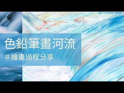 河流怎麼畫