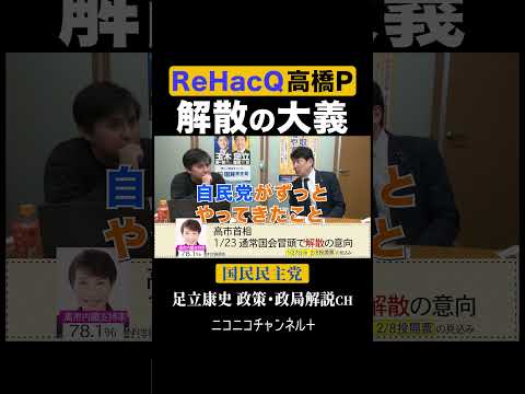 ニコニコ「足立康史政策・政局徹底解説ch」 https://youtu.be/--LaPW0SHTw  #国民民主党 #足立康史 #ReHacQ #高橋弘樹 #解散 ＃中道改革連合 #Shorts