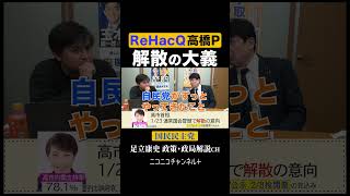 ニコニコ「足立康史政策・政局徹底解説ch」 https://youtu.be/--LaPW0SHTw  #国民民主党 #足立康史 #ReHacQ #高橋弘樹 #解散 ＃中道改革連合 #Shorts