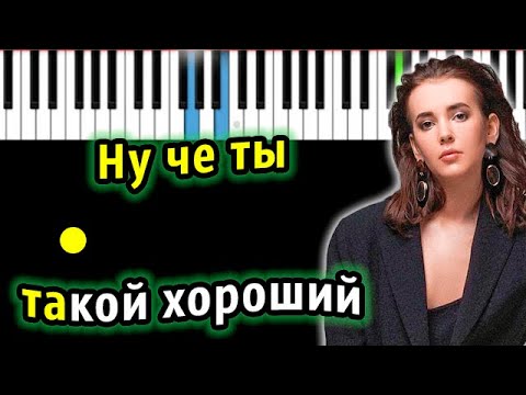 Асия - Ну чё ты такой хороший? | Piano_Tutorial | Разбор | КАРАОКЕ | НОТЫ + MIDI