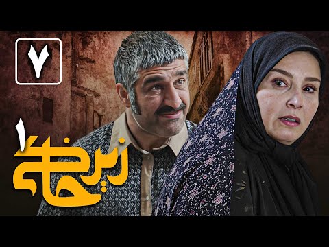 سریال زیرخاکی 1 - قسمت 7 | Serial Zir Khaki 1 - Part 7