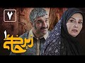 Serial Zir Khaki 1 Part 7 سریال زیرخاکی 1 قسمت 7