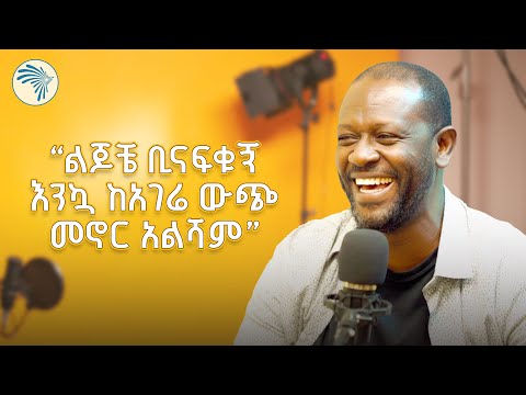አዲ ጠብታ/ቆይታ ከ ነፃነት ወርቅነህ ጋር ክፍል 1 /Adi Tebita 