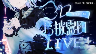 [Vtub] 稀羽すう 3Dお披露目LIVE