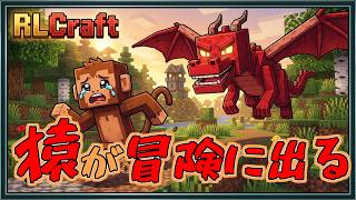 【RLCraft】猿がRLCraftに迷い込んだ【ゆっくり実況】