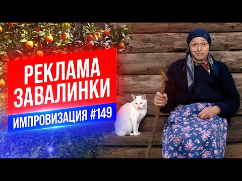 Реклама Завалинки | Виктор Комаров | Стендап Импровизация #149