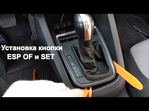 Установка кнопок ESP и SET/Активируем кнопки ESP и SET Jetta 6, Passat, Golf Вася Диагност