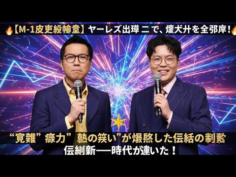 🔥🔥 【Ｍ-１歴史級衝撃】ヤーレンズ出井隼之介、漫才界を完全支配！“覚醒”“迫力”“魂の笑い”が爆発した伝説の瞬間――時代が動いた！ 🔥🔥