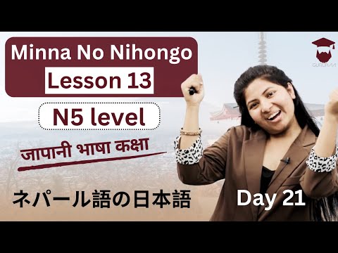 Minna No Nihongo Lesson 13 || Japanese Language in Nepali || Grammar and Meaning || Day 21 - Gurubaa
