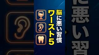 【医師が解説】その習慣、脳を静かに傷つけているかも