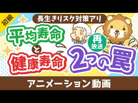 【再放送】【勘違い多発】平均寿命と健康寿命に関する2つの罠【お金の勉強 初級編】：（アニメ動画）第467回