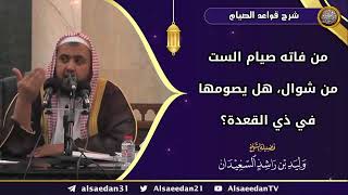 صورة من فاته صيام الست من شوال، هل يصومها في ذي القعدة ؟