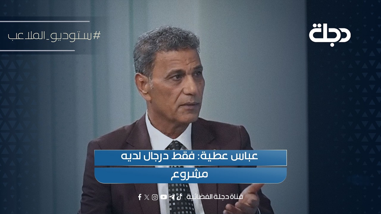 فيديو | عباس عطية: فقط درجال لديه مشروع